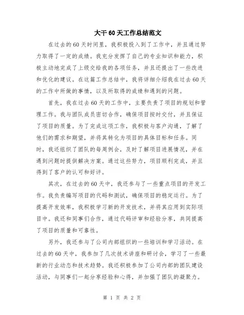 大干60天工作总结范文