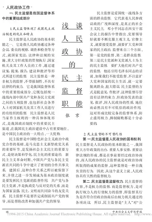 浅谈人民政协的民主监督职能