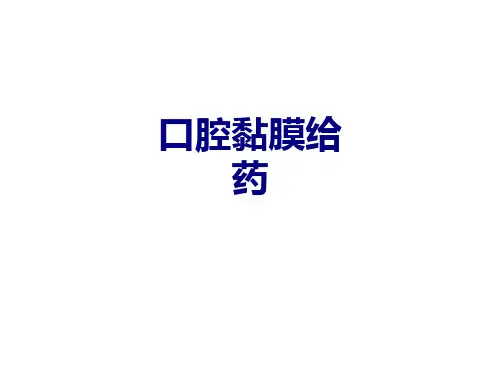 口腔黏膜给药讲义
