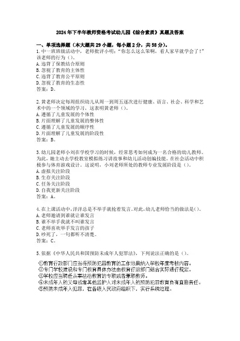 2024年下半年教师资格考试幼儿园《综合素质》真题及答案