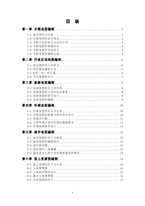 专题地图编绘提纲
