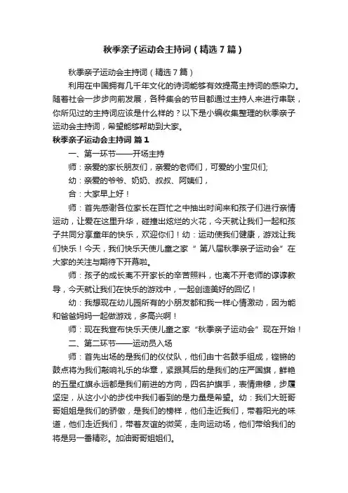 秋季亲子运动会主持词（精选7篇）