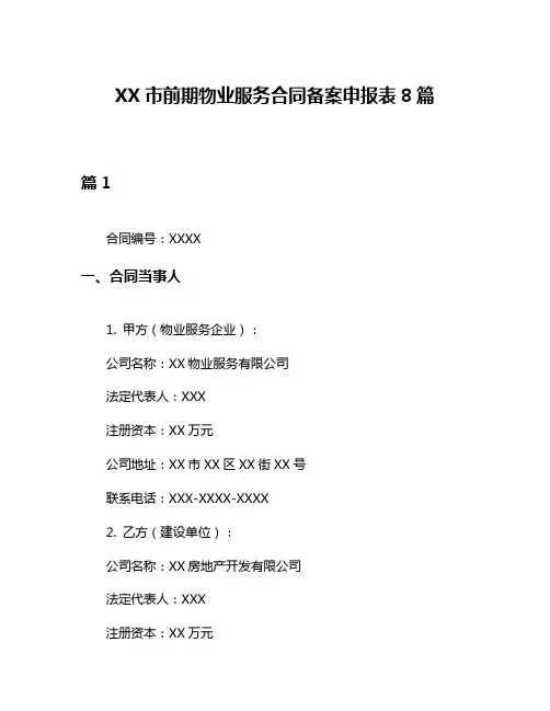 XX市前期物业服务合同备案申报表8篇