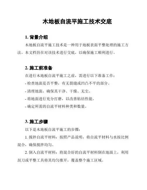 木地板自流平施工技术交底