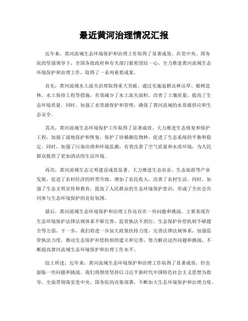 最近黄河治理情况汇报