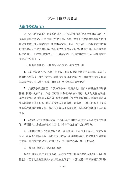 大班月份总结6篇