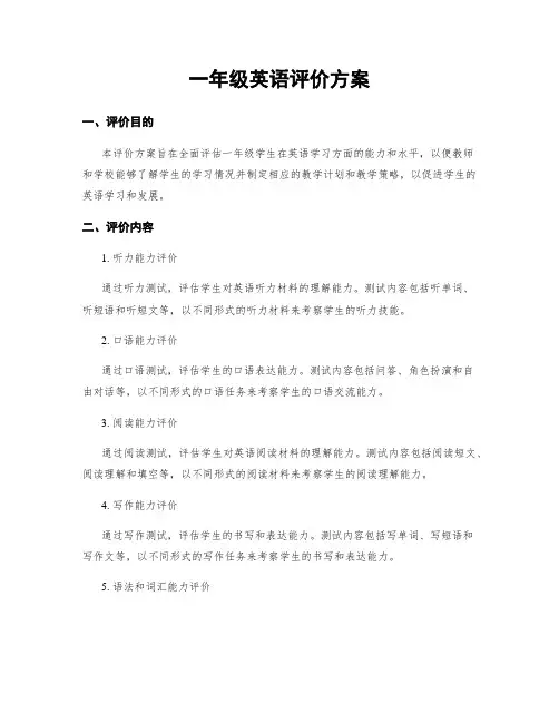 一年级英语评价方案