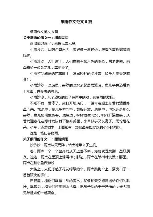 细雨作文范文8篇