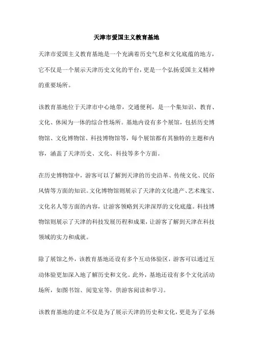 天津市爱国主义教育基地