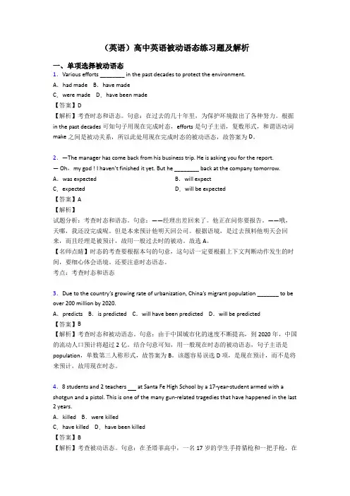 (英语)高中英语被动语态练习题及解析