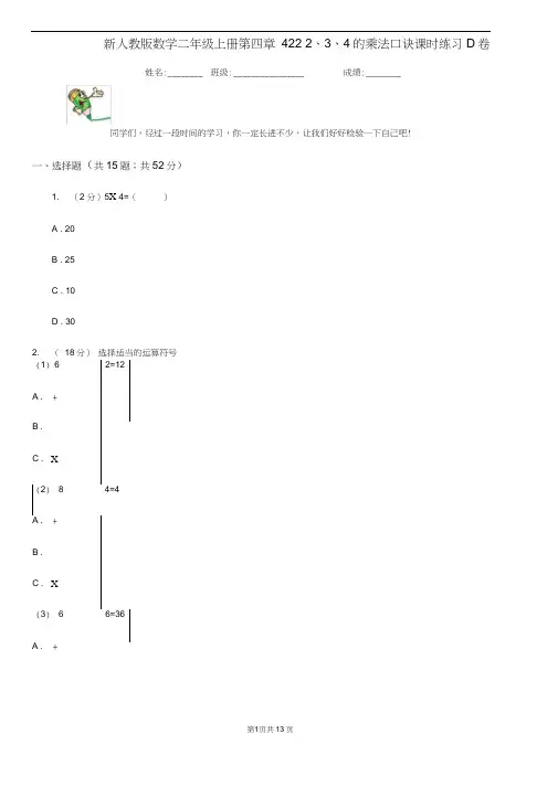 新人教版数学二年级上册第四章4.2.22、3、4的乘法口诀课时练习D卷
