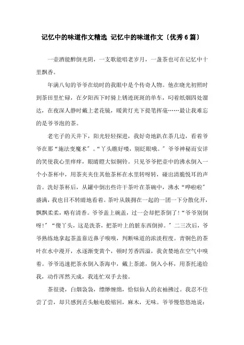 记忆中的味道作文 记忆中的味道作文(优秀6篇)精选