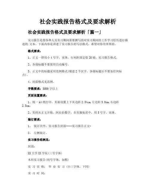 社会实践报告格式及要求解析