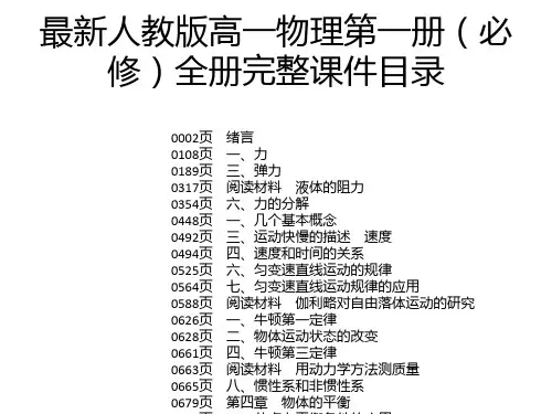 最新人教版高一物理第一册(必修)全册完整课件