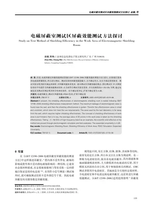 电磁屏蔽室测试区屏蔽效能测试方法探讨
