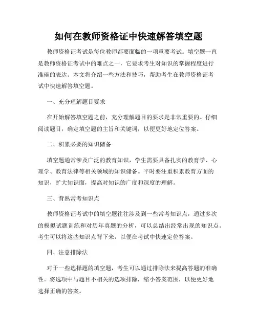 如何在教师资格证中快速解答填空题