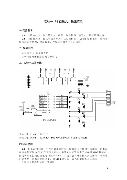 实验一 P1口输入、输出实验