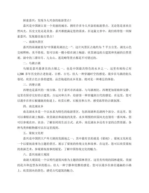 嘉兴有哪些好玩的景点？找到最佳旅行景点!(探索嘉兴：发现令人兴奋的旅游景点!)