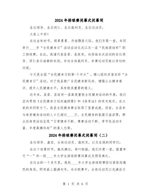 2024年排球赛闭幕式闭幕词（五篇）
