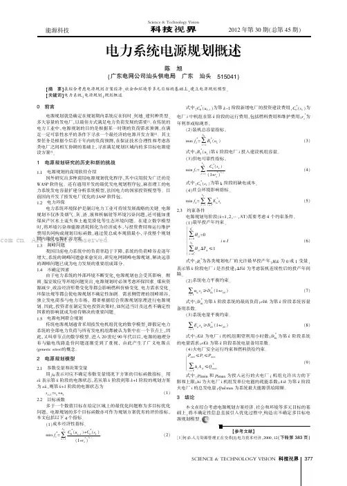 电力系统电源规划概述