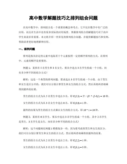 高中数学解题技巧之排列组合问题