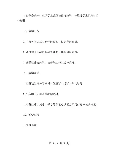 体育班会教案：教授学生普及性体育知识,并锻炼学生班集体合作精神