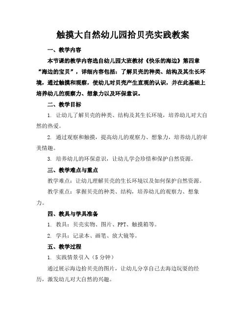 触摸大自然幼儿园拾贝壳实践教案