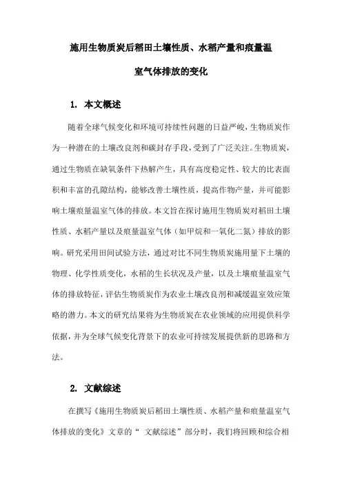 施用生物质炭后稻田土壤性质、水稻产量和痕量温室气体排放的变化