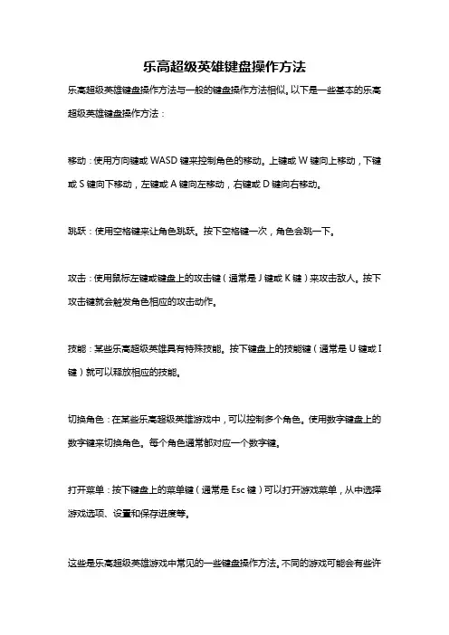 乐高超级英雄键盘操作方法