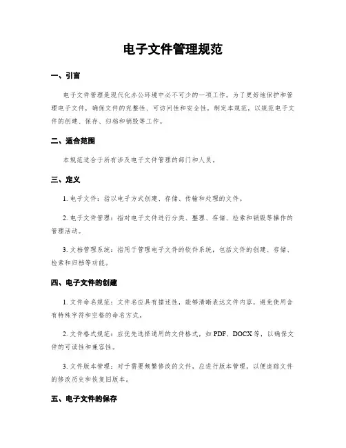 电子文件管理规范