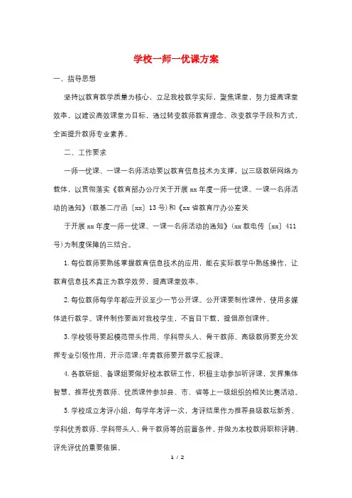 学校一师一优课方案