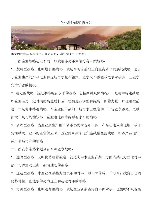 企业总体战略的分类
