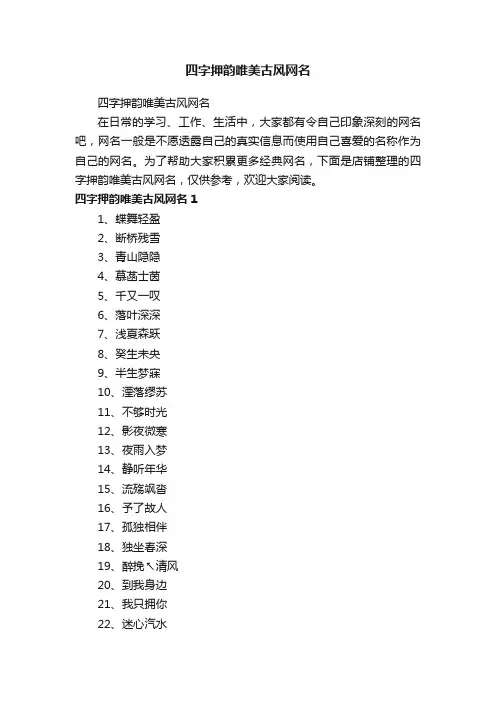 四字押韵唯美古风网名