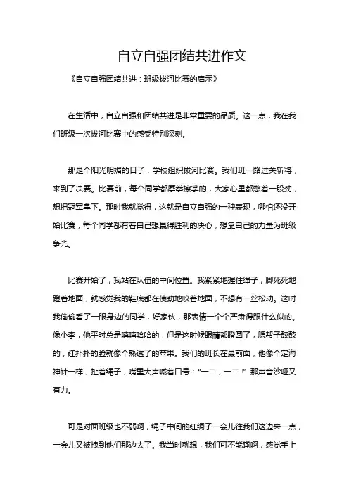 自立自强团结共进作文