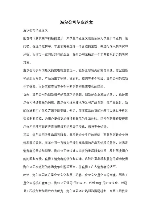 海尔公司毕业论文