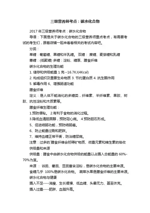 三级营养师考点：碳水化合物