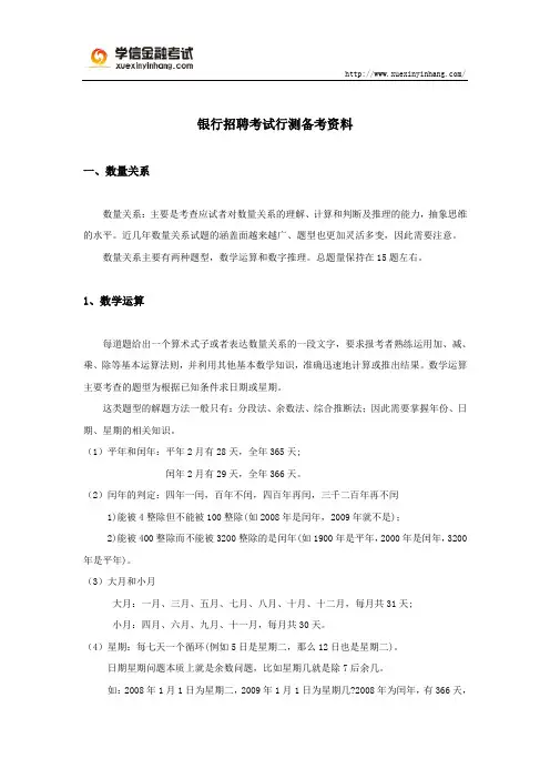 银行招聘考试行测备考资料