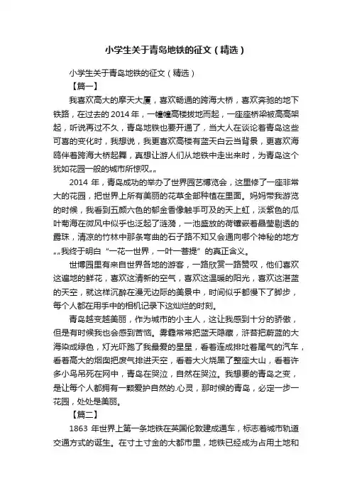 小学生关于青岛地铁的征文(精选)