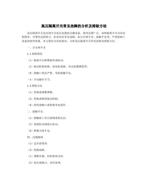 高压隔离开关常见故障的分析及排除方法