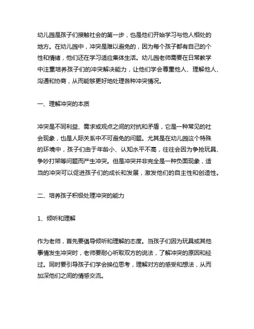 幼儿园认知冲突解决方法教案 幼儿园冲突解决