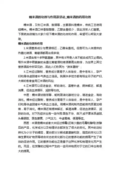 糯米酒的功效与作用及禁忌_糯米酒的药用功效