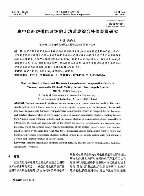 真空自耗炉供电系统的无功谐波综合补偿装置研究
