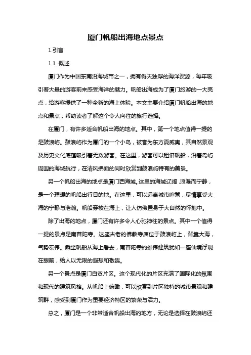 厦门帆船出海地点景点