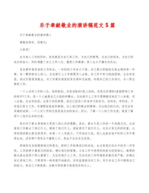 乐于奉献敬业的演讲稿范文5篇