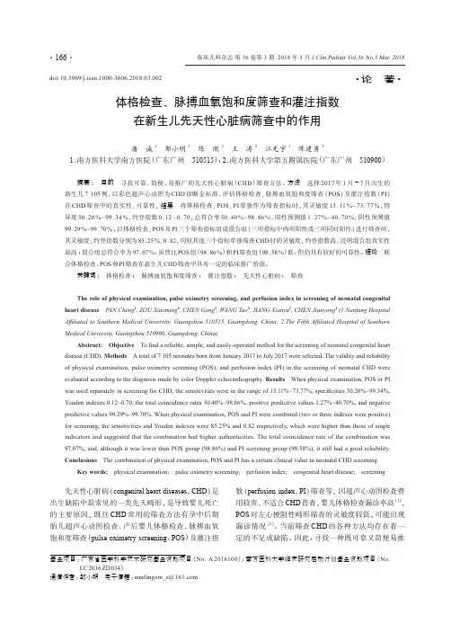 体格检查、脉搏血氧饱和度筛查和灌注指数在新生儿先天性心脏病筛查中的作用