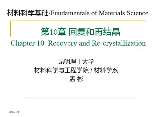 5-回复再结晶-热变形-超塑性-孟彬解析