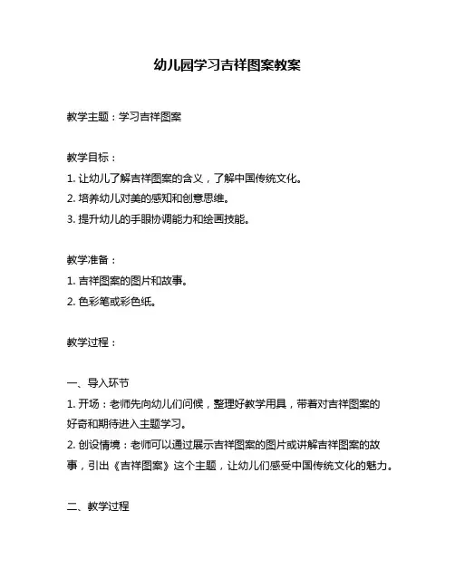 幼儿园学习吉祥图案教案