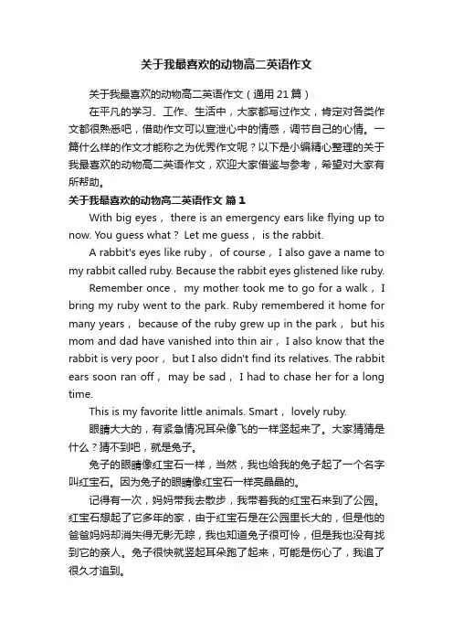 关于我最喜欢的动物高二英语作文（通用21篇）