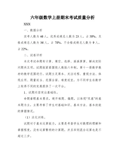 六年级数学上册期末考试质量分析