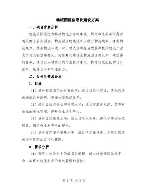 物流园区信息化建设方案